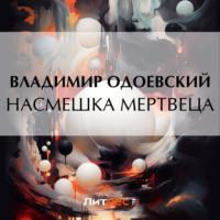 Насмешка мертвеца, audiobook В. Ф. Одоевского. ISDN69300373