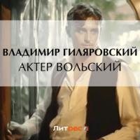 Актер Вольский, audiobook Владимира Гиляровского. ISDN69300391