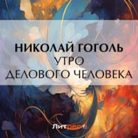 Утро делового человека, audiobook Николая Гоголя. ISDN69300421