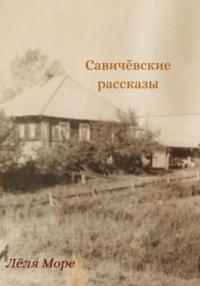 Савичёвские рассказы - Лёля Море