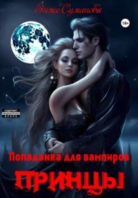 Попаданка для вампиров. Принцы, audiobook Энже Сумановой. ISDN69300544