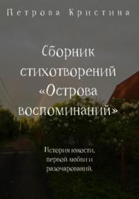 Сборник стихотворений «Острова воспоминаний», аудиокнига Кристины Даниловны Петровой. ISDN69300565