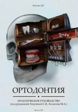 Ортодонтия. Практическое руководство - Даниил Каплан