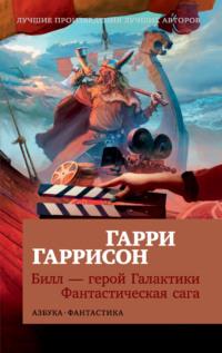 Билл – герой Галактики. Фантастическая сага, audiobook Гарри Гаррисона. ISDN69300919