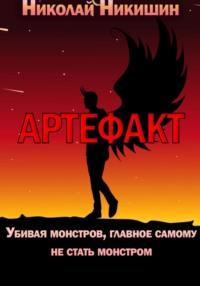 Артефакт, audiobook Николая Геннадьевича Никишина. ISDN69301126