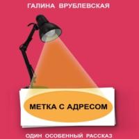 Метка с адресом, audiobook Галины Врублевской. ISDN69301477