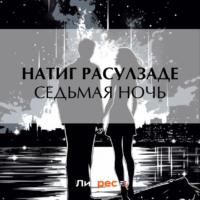 Седьмая ночь, audiobook Натига Расулзаде. ISDN69301480
