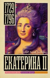 Екатерина II, аудиокнига Ионы Ризнича. ISDN69301504