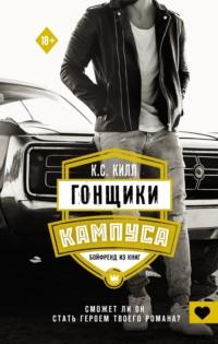 Гонщики кампуса. Бойфренд из книг - К. С. Килл