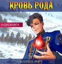 Кровь рода, audiobook Павла Вяча. ISDN69301798