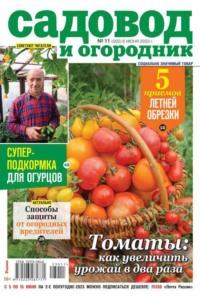 Садовод и Огородник 11-2023 -  Редакция журнала Садовод и Огородник