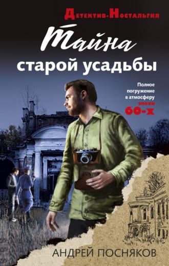 Тайна старой усадьбы, audiobook Андрея Поснякова. ISDN69301882