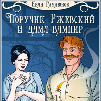Поручик Ржевский и дама-вампир, audiobook Ивана Гамаюнова. ISDN69301987
