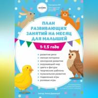 План развивающих занятий на месяц для малышей 1-1,5 года - Анна Давискуб