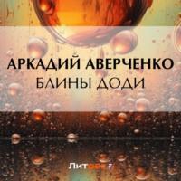 Блины Доди, audiobook Аркадия Аверченко. ISDN69302056