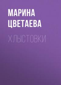 Хлыстовки, książka audio Марины Цветаевой. ISDN69302086
