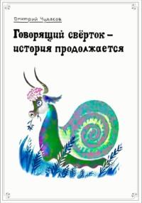 Говорящий свёрток – история продолжается, аудиокнига Дмитрия Михайловича Чудакова. ISDN69302101