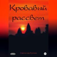 Кровавый рассвет, audiobook Святослава Купчика. ISDN69302152