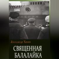 Священная балалайка, audiobook Александра Васильевича Холина. ISDN69302164