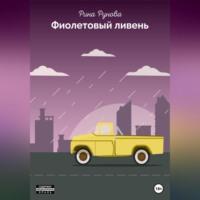 Фиолетовый ливень, audiobook Рины Руновой. ISDN69302200