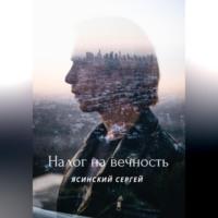 Налог на вечность - Сергей Ясинский