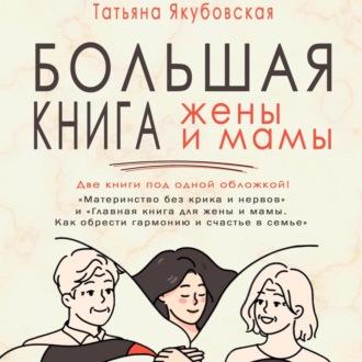 Большая книга жены и мамы, аудиокнига Татьяны Якубовской. ISDN69302266
