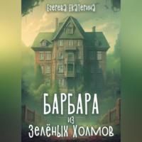 Барбара из Зелёных Холмов, аудиокнига Екатерины Егеревой. ISDN69302269