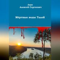 Мёртвые воды Талой, audiobook Алексея Сергеевича Леуса. ISDN69302272