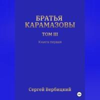 Братья Карамазовы. Том III. Книга 1, audiobook Сергея Вербицкого. ISDN69302278