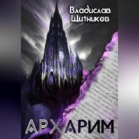 Архарим, audiobook Владислава Щитникова. ISDN69302284