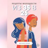 Рецепты молодости: из 35 в 25, audiobook Маргариты Резник. ISDN69302290