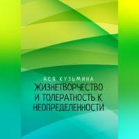 Жизнетворчество и Толерантность к неопределенности, książka audio Аси Кузьминой. ISDN69302293