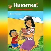 Никитка, собака-садовник, audiobook Дилла Ферейра. ISDN69302317