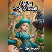 Луиза и Кукловод, audiobook Артема Валерьевича Кравченко. ISDN69302320