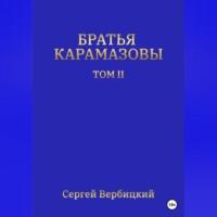 Братья Карамазовы. Том II, audiobook Сергея Вербицкого. ISDN69302332