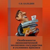 Особенности экономической политики государства в условиях кризиса, audiobook Сергея Каледина. ISDN69302338