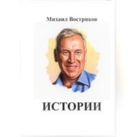 Мои истории, audiobook Михаила Вострикова. ISDN69302353