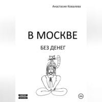 В Москве без денег, książka audio Анастасии Ковалевой. ISDN69302368