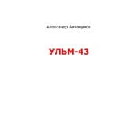 УЛЬМ – 43, audiobook Александра Леонидовича Аввакумова. ISDN69302371