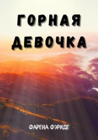 Горная Девочка, audiobook Феридэ Фарена. ISDN69302482