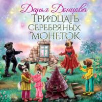 Тридцать серебряных монеток, audiobook Дарьи Донцовой. ISDN69302545