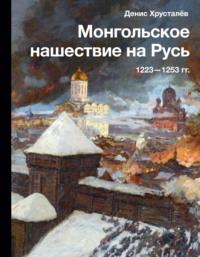 Монгольское нашествие на Русь 1223–1253 гг., audiobook . ISDN69302563