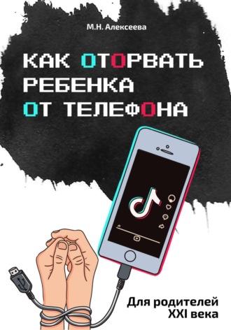 Как оторвать ребенка от телефона, аудиокнига Марины Николаевны Алексеевой. ISDN69302584