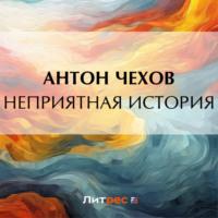 Неприятная история, audiobook Антона Чехова. ISDN69302590