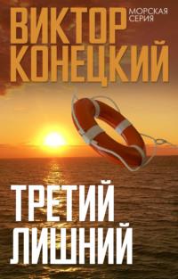 Третий лишний, książka audio Виктора Конецкого. ISDN69302611