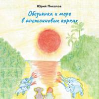 Обезьянка и море в апельсиновых корках, audiobook Юрия Пикалова. ISDN69302632