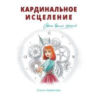 Кардинальное исцеление, audiobook Елены Кеменовой. ISDN69302644