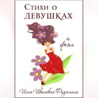 Стихи о девушках и феях, Hörbuch Инны Ивановны Фидяниной. ISDN69302698