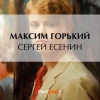Сергей Есенин, audiobook Максима Горького. ISDN69302860