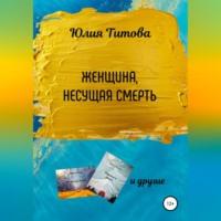 Женщина, несущая смерть, audiobook Юлии Алексеевны Титовой. ISDN69302863